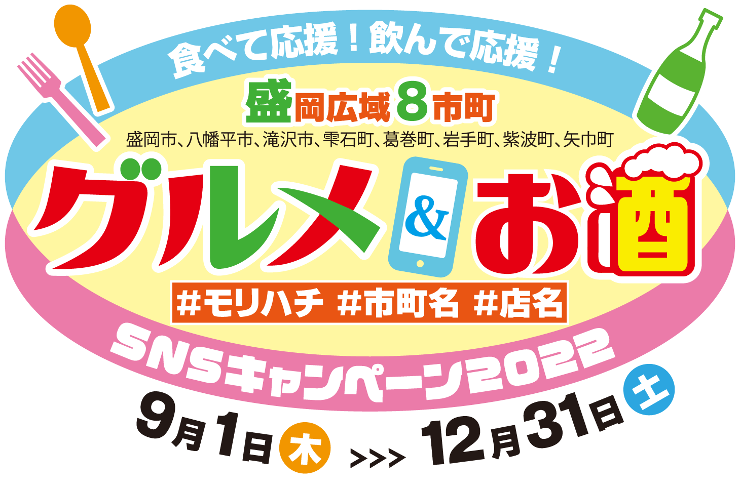 食べて応援！飲んで応援！盛岡広域８市町　グルメ＆お酒ＳＮＳキャンペーン2022