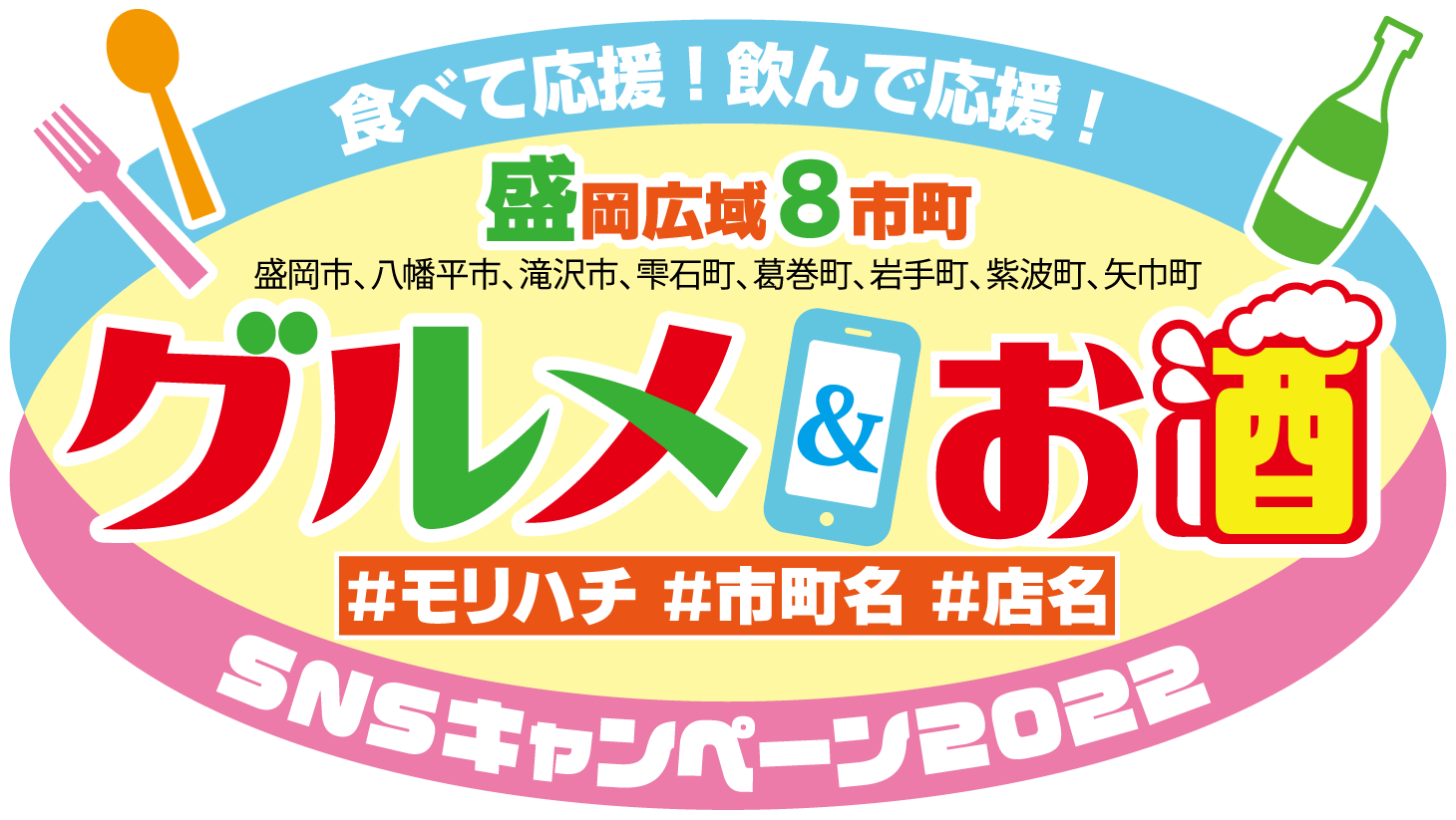 食べて応援！飲んで応援！盛岡広域８市町　グルメ＆お酒ＳＮＳキャンペーン2022